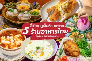 5 เมนูเด็ดไทยที่อร่อยและดังที่สุด